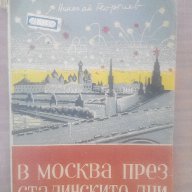 Стара книга-В Москва през сталинските дни, снимка 3 - Антикварни и старинни предмети - 14442320