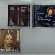 Христо Смирненски - стихотворения- аудио CD, снимка 3 - Други ценни предмети - 18531403