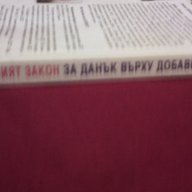 ДДС - НОВИЯТ ЗАКОН ЗА ДАНЪК ВЪРХУ ДОБАВЕНАТА СТОЙНОСТ, снимка 3 - Художествена литература - 14287573