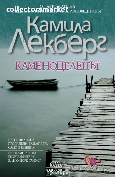 Каменоделецът, снимка 1