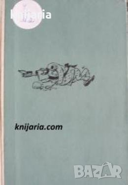 Библиотека Избрани романи: Есента на патриарха , снимка 1
