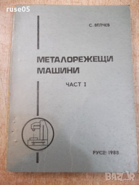Книга "Металорежещи машини - част I - С.Велчев" - 320 стр., снимка 1