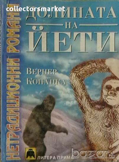 Долината на Йети, снимка 1