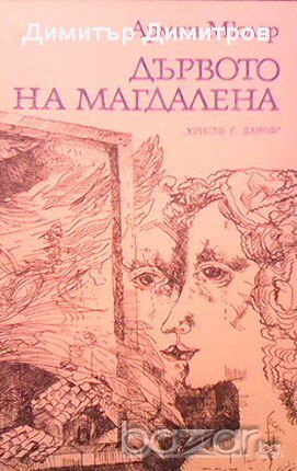Дървото на Магдалена  Армин Мюлер, снимка 1