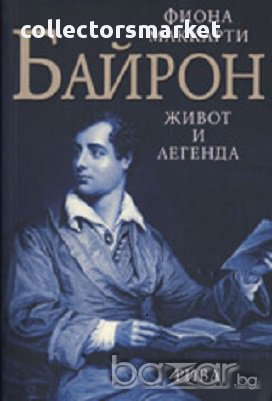 Байрон. Живот и легенда, снимка 1