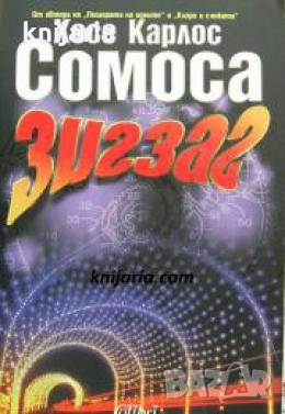 Зигзаг , снимка 1