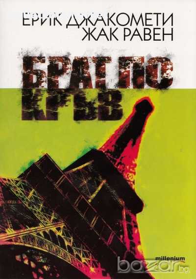 Брат по кръв, снимка 1