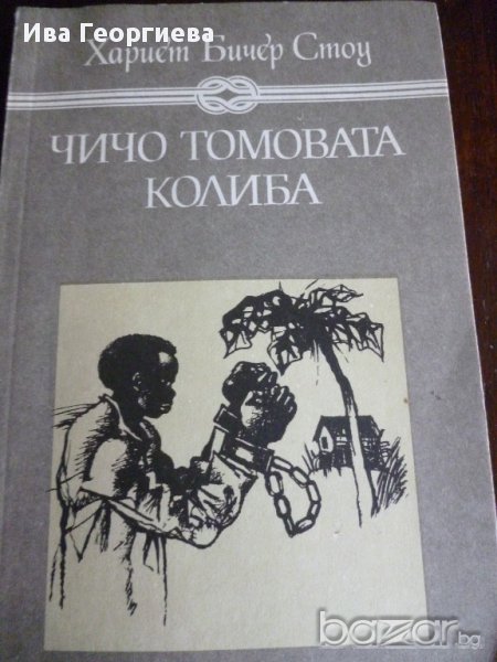 Чичо Томовата колиба - Хариет Бичер Стоу, снимка 1