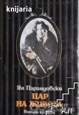 Библиотека Световни образи: Цар на живота-Роман за Оскар Уайлд , снимка 1