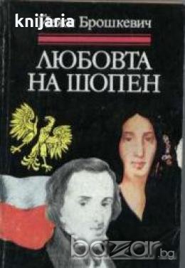 Книги за бележити музиканти: Любовта на Шопен , снимка 1