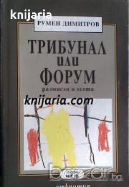 Трибунал или форум: Размисли и есета 1986-1992 , снимка 1