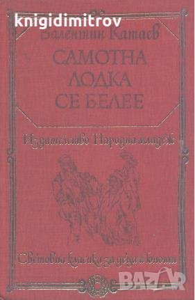 Самотна лодка се белее.  Валентин Катаев, снимка 1