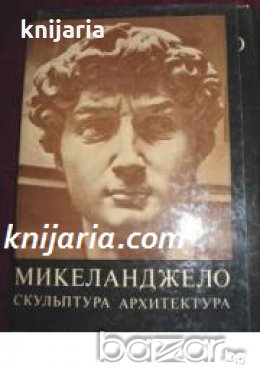 Микеланджело: Скульптура. Архитектура , снимка 1