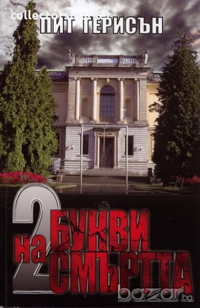 2 букви на смъртта, снимка 1
