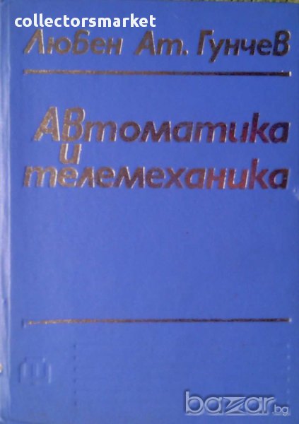 Автоматика и телемеханика, снимка 1