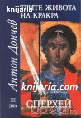 Трите живота на Кракра дял 3: Сперхей , снимка 1