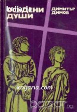 Осъдени души, снимка 1