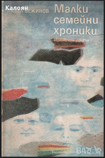 Павел Вежинов - Малки семейни хроники (1988), снимка 1