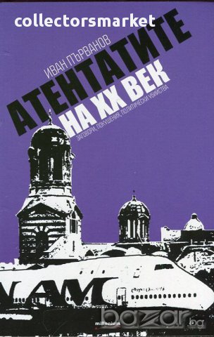 Атентатите на ХХ век