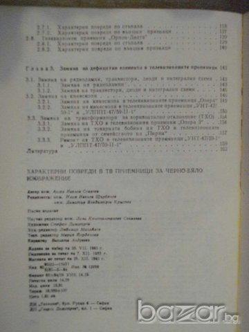 Книга "Характ.повреди в телевиз.прием.-А.Сокачев" - 164 стр., снимка 6 - Специализирана литература - 8039983