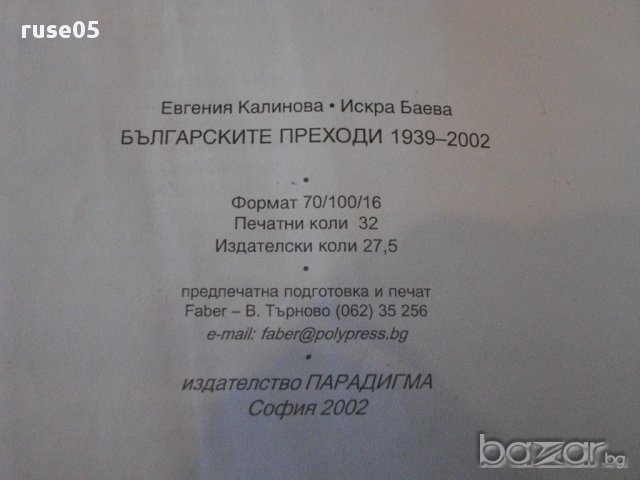 Книга "Българските преходи 1939-2002-Е.Калинова" - 512 стр., снимка 6 - Художествена литература - 16630407