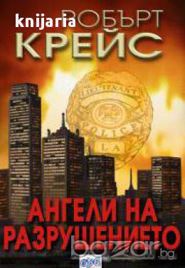 Ангели на разрушението