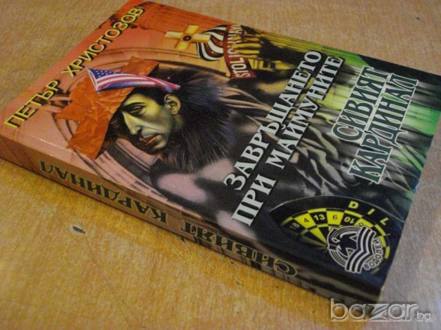 Книга "Сивият кардинал - Петър Христозов" - 206 стр., снимка 6 - Художествена литература - 8140555