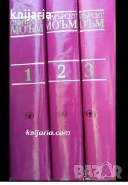 Съмърсет Моъм избрани творби в 3 тома том 1-3 , снимка 1 - Други - 24481985