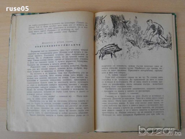 Книга "Тайната на отряда - Григор Угаров" - 128 стр., снимка 4 - Художествена литература - 15206707