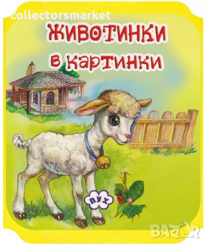 Книжка хармоника: Животинки в картинки - Агънце