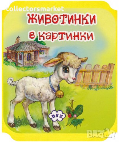 Книжка хармоника: Животинки в картинки - Агънце, снимка 1 - Детски книжки - 25839374