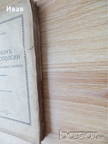 Иларионъ Макариополски и Българскиятъ Черковенъ въпросъ, снимка 4 - Художествена литература - 15492112