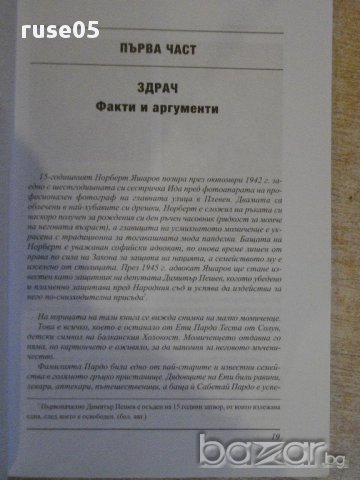 Книга "Ти вярваш:8 погледа върху Холокоста..-Л.Коен"-256стр., снимка 4 - Художествена литература - 16666233