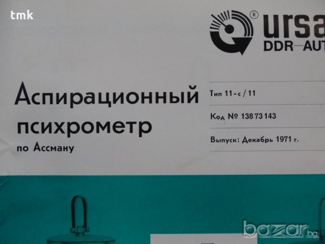 Аспирационен психрометър по Ассман тип 11-е/11, снимка 3 - Други машини и части - 19039473
