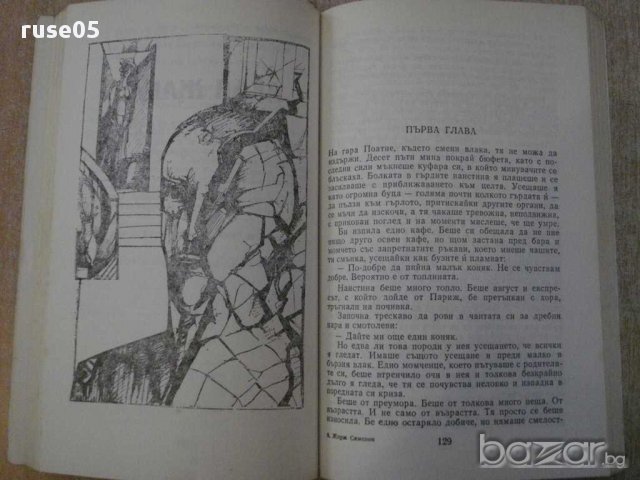 Книга "Истината за Беба Донж/Леля Жана-Ж.Сименон" - 264 стр., снимка 4 - Художествена литература - 15147600