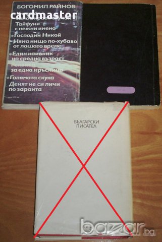 Богомил Райнов, снимка 2 - Художествена литература - 7762282