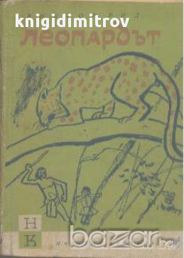 Леопардът.  Виктор Рид, снимка 1 - Художествена литература - 16864129