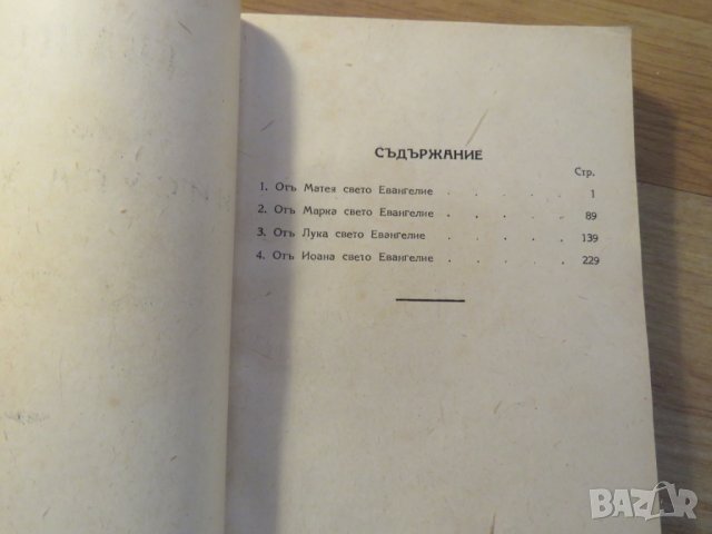 православно  светото евангелие  на господа нашего Иисуса Христа- синодална изд. 1943 г., снимка 4 - Антикварни и старинни предмети - 22625866