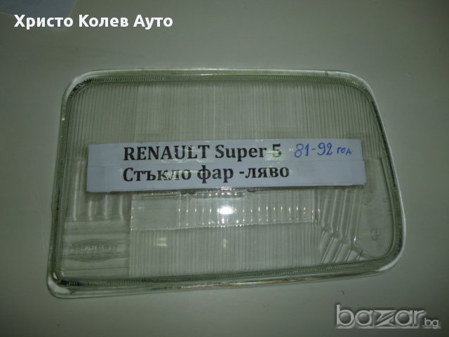 Стъкло за фар ляво и дясно Renault Super 5, снимка 5 - Части - 15387421