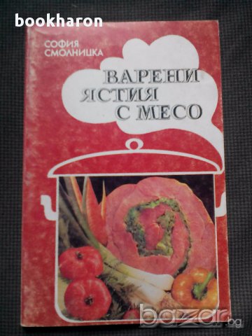 София Смолницка:Аламинути, Постни ястия, Варени с месо, Зимнина, снимка 3 - Художествена литература - 18026687