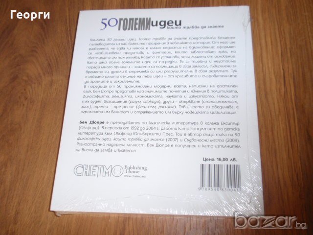 3-те книги от поредицата "50 големи идеи, които трябва да знаете", снимка 6 - Специализирана литература - 19239396