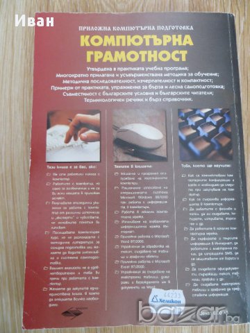 Компютърна грамотност. Ръководство за практически курс и ускорена самоподготовка + терминологичен ре, снимка 2 - Художествена литература - 14586678