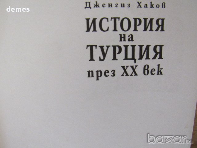 Дженгиз Хаков - "История на Турция през ХХ век", снимка 3 - Художествена литература - 16476954