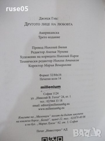 Книга "Другото лице на любовта - Джордж Гибс" - 224 стр., снимка 6 - Художествена литература - 22486249