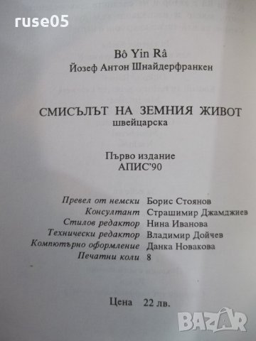 Книга "Смисълът на земния живот - Бо Йин Ра" - 128 стр., снимка 5 - Езотерика - 24871799