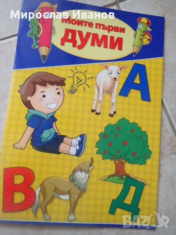 " МОИТЕ ПЪРВИ ДУМИ " - образователна книжка , снимка 1