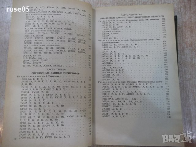 Книга "Полупроводниковые приборы ...-Н.Н.Горюнов" - 744 стр., снимка 7 - Енциклопедии, справочници - 25391289