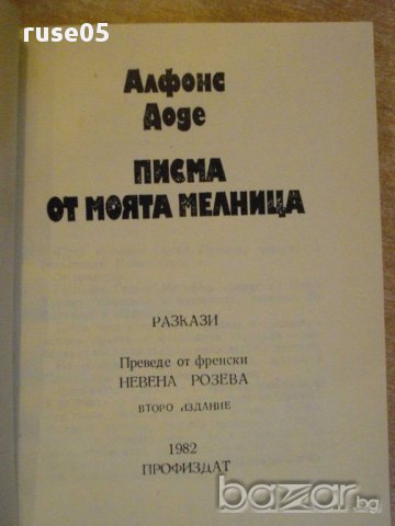 Книга "Писма от моята мелница - Алфонс Доде" - 206 стр., снимка 2 - Художествена литература - 8386859