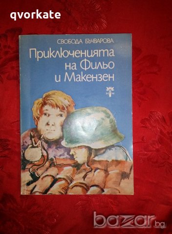 Приключенията на Фильо и Макензен-Свобода Бъчварова