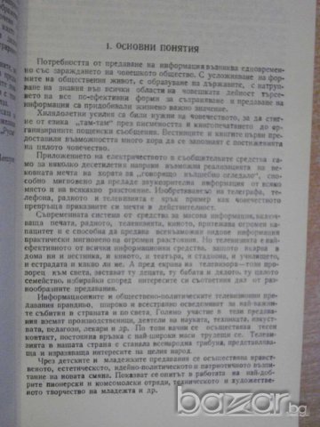 Книга "Наръчник на телевиз. зрител - И.Щърбанов" - 164 стр., снимка 2 - Специализирана литература - 8127543